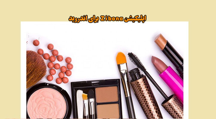 Zibona برای اندروید