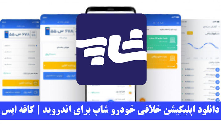 شاپ برای موبایل