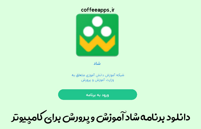 برنامه شاد آموزش و پرورش برای کامپیوتر