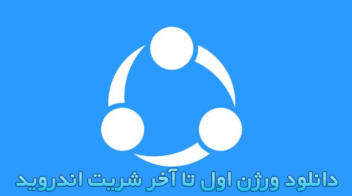 دانلود ورژن اول تا آخر شریت