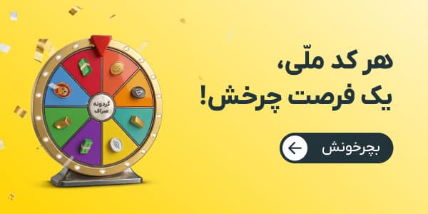 هر کد ملی، یک فرصت چرخش